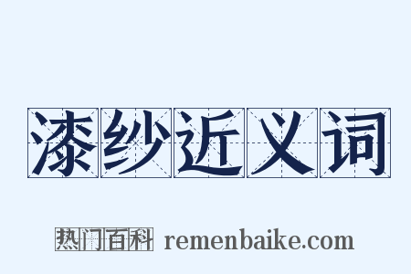 漆纱近义词是什么意思的图片